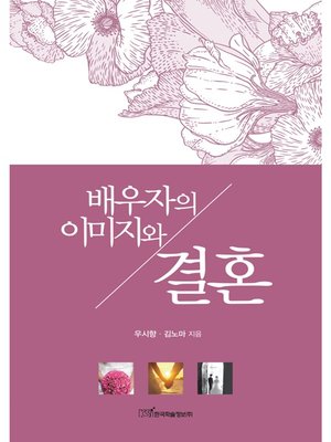 cover image of 배우자의 이미지와 결혼